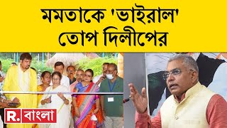 Mamata Banerjee-Dilip Ghosh News LIVE | পুজোয় মমতার 'রেসিপি' নিয়ে একী বললেন দিলীপ ঘোষ !