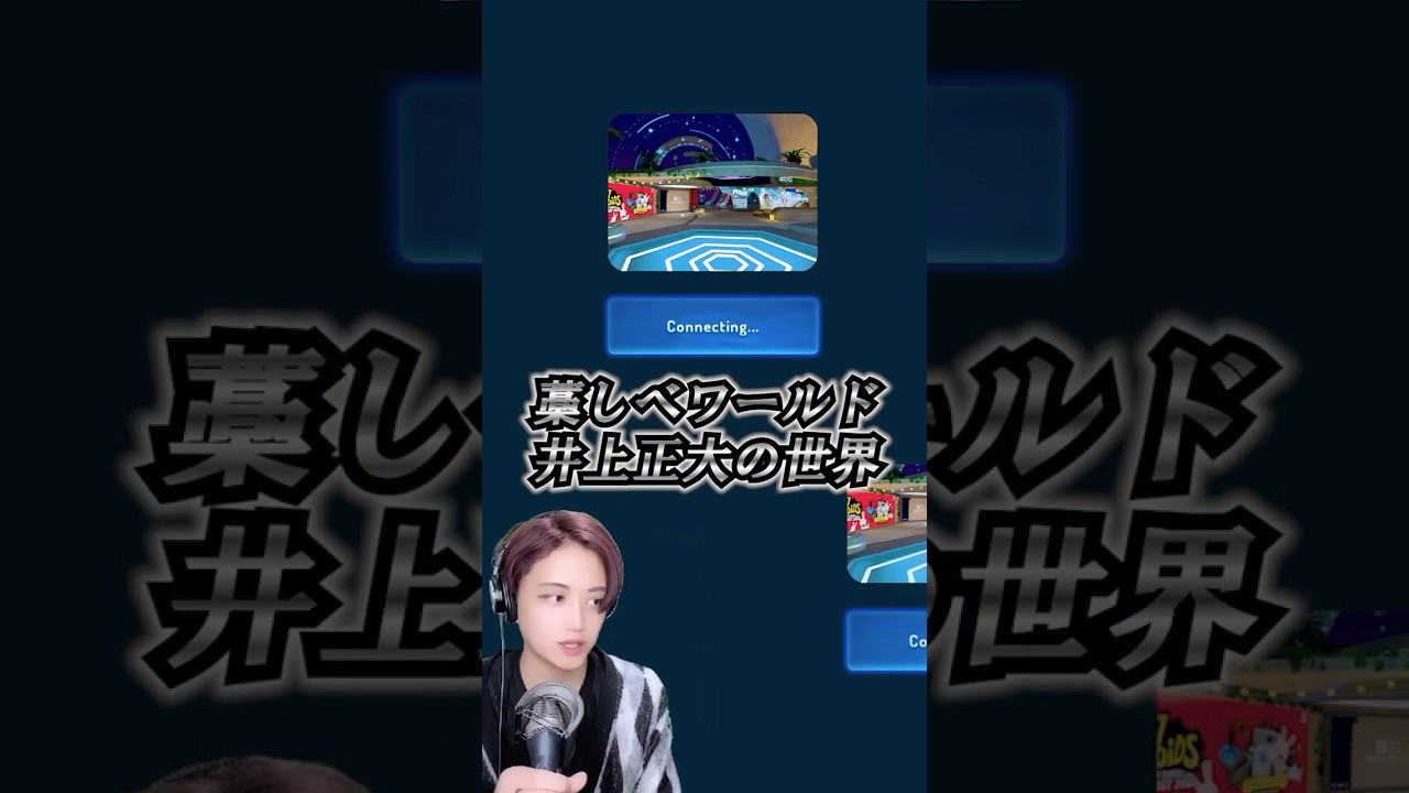 VRChat企画!!藁しべワールド井上正大の世界Ver.1#井上正大 #企画 #VRChat #ワールド #3d