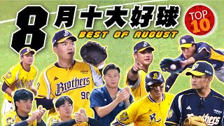 [分享] MOMO SPORTS中職八月十大好球