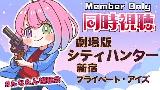 姫森ルーナ - 【 Member Only 】#んなたん視聴会「劇場版シティーハンター＜新宿プライベート・アイズ＞」CITY HUNTER / Watch Party【姫森ルーナ/ホロライブ】