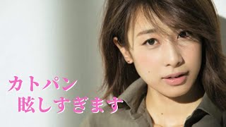 【加藤綾子】自称Eカップの乳袋！