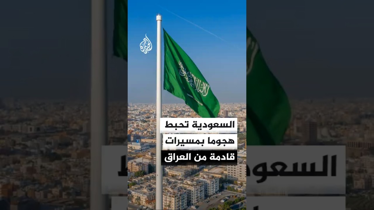 فيديو | الرياض تطالب بغداد بوقف الاعتداءات عقب تدمير مسيرات استهدفت منشآت نفطية