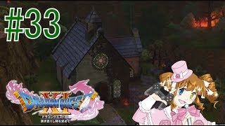 ドラクエ11実況　#33　世界が崩壊する日　 【えいるりぃぶるgames】