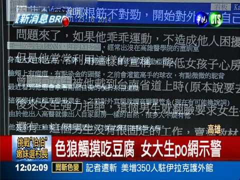 高醫校園現狼蹤 重訓室搭訕女生