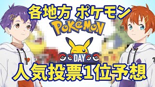 【ガチ予想】ポケモン大好きVTuberが人気ポケモンを予想した結果…...【2pair】