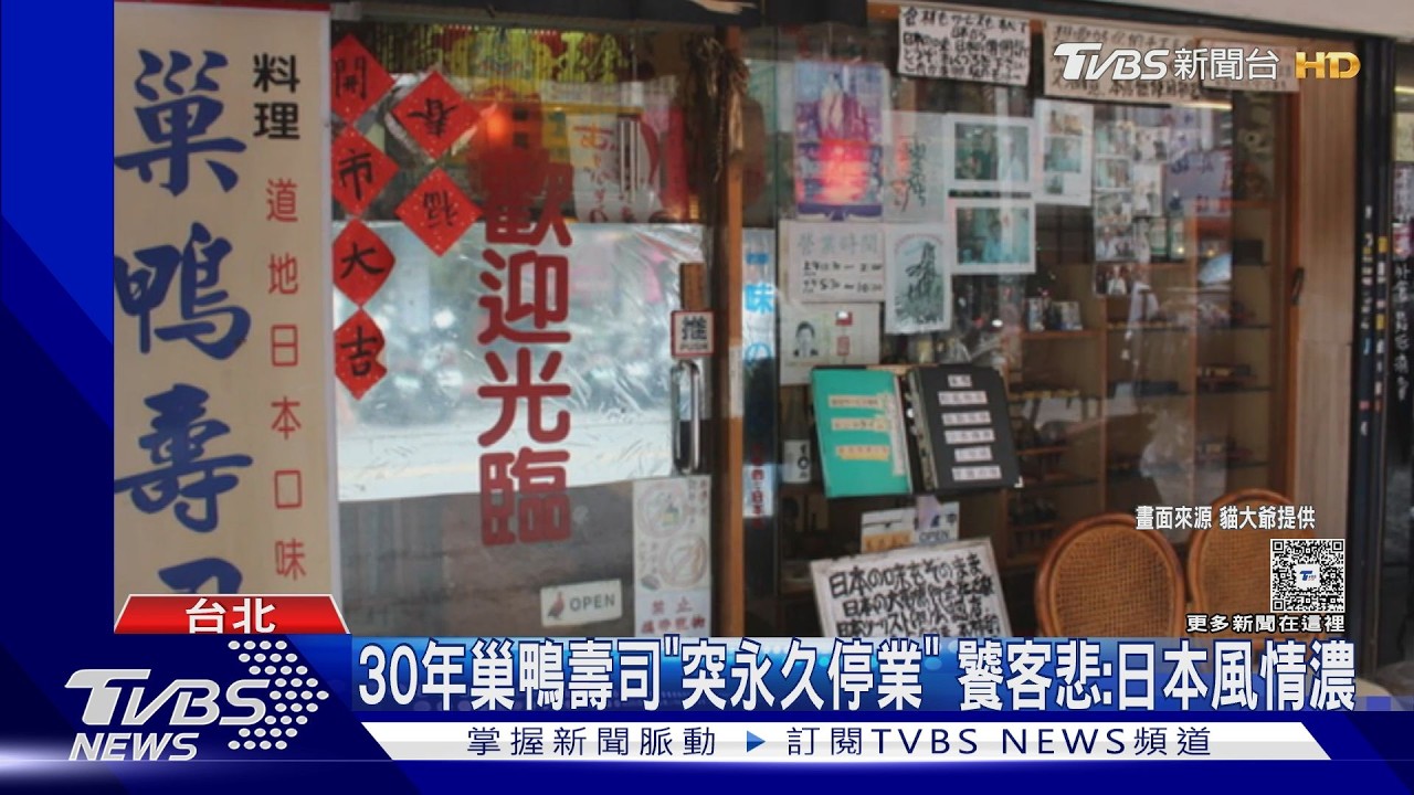 影音/台北30年日料名店「巢鴨壽司」歇業!老闆貼5字公告 熟客錯愕