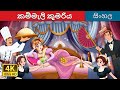 කම්මැලි කුමරිය The Lazy Princess Story In Sinhala Sinhala Cartoon SinhalaF