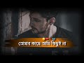 TOMAR KACHE AMI KICHU NA BANGLA SAD SHAYARI BANGLA SAD STATUS BANGLA SHAYARI