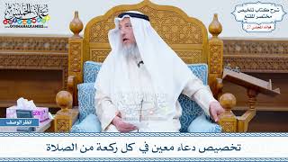 1398 - تخصيص دعاء معين في كل ركعة من الصلاة - عثمان الخميس