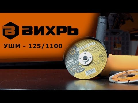 Миниатюра изображения товара Угловая шлифовальная машина Вихрь УШМ-125/1100 (72/12/2)
