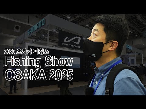 2025 오사카 피싱쇼【1화】