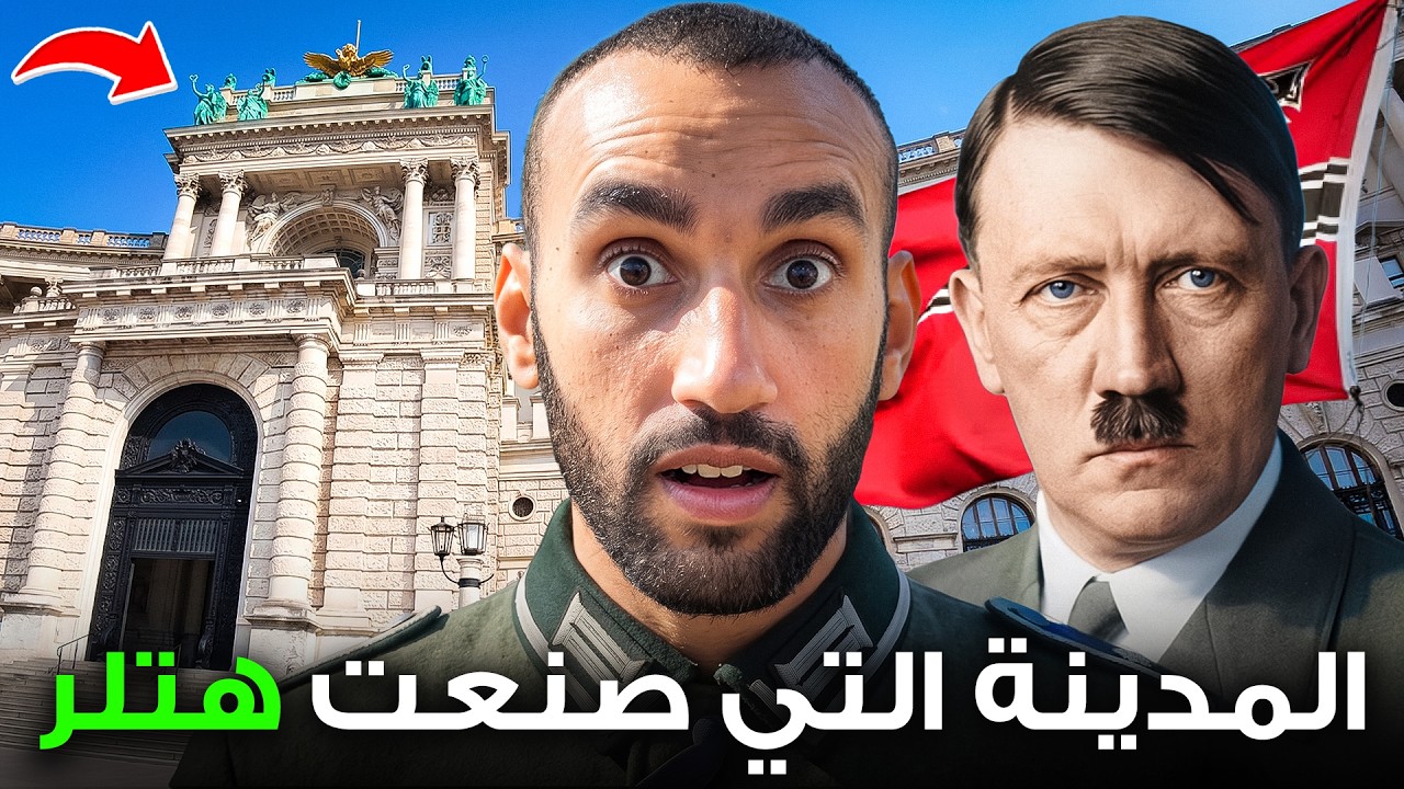فيينا المدينة التي صنعت هتلر !!