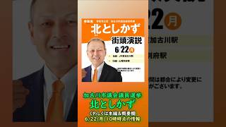 参政党【北としかず】兵庫県加古川市議会議員選挙🍊加古川市議会議員候補🍊20260622-10時時点情報 #北としかず