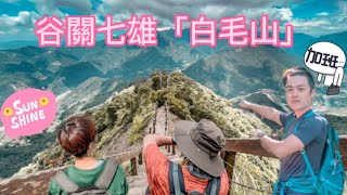 谷關七雄「白毛山」(二刷)111.09.28(feat.Ali Lee) #白毛山 #谷關七雄 #白鹿吊橋 #七雄老六 #台中市和平區