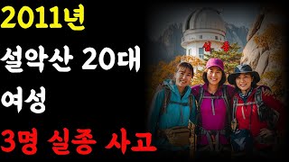 Download lagu The 2011 Seoraksan Mountain disappearance of three women in their 20s. The shocking truth reveale... mp3