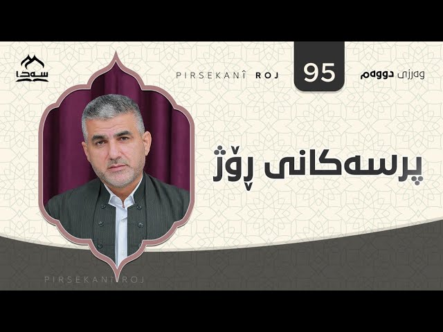 پرسەکانی ڕۆژ ئەڵقەی 95