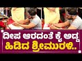 Sri Murali ದೀಪ ಆರದಂತೆ ಕೈ ಅಡ್ಡ ಹಿಡಿದ ಶ್ರೀಮುರಳ