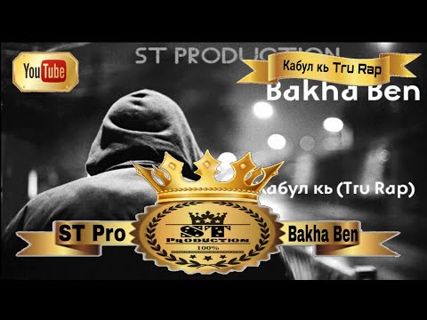 ST Pro Bakha Ben - Кабул кь Tru Rap 2017
