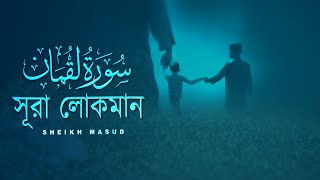 Download lagu Calming and relaxing recitation of Surah Luqman سورة لقمان | সূরা লোকমান । By Sheikh Masud mp3 Download lagu Calming and relaxing recitation of Surah Luqman سورة لقمان | সূরা লোকমান । By Sheikh Masud mp3