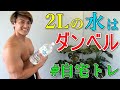 ダンベル無いなら2Lペットボトルで十分!【自宅トレ】【2021ミスター・ジャパン】