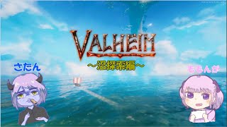 【Valheim】無謀な沼探索【MOSAKO】