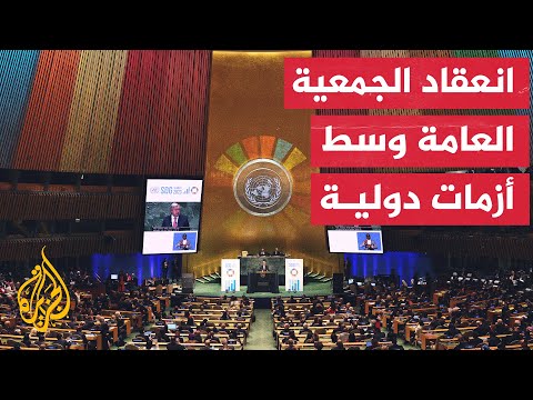 افتتاح الجمعية الـ78 للأمم المتحدة وسط انقسام دولي حاد