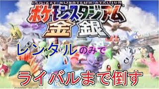 64 ポケモン金銀　レンタル縛りでライバルまで倒す！ウルトラカップ・リトルカップ編＃４