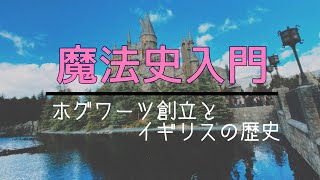 ホグワーツが作られたのはイギリスの歴史と深~い関係があった!魔法史を岡田斗司夫が説明! 魔法界解説その4