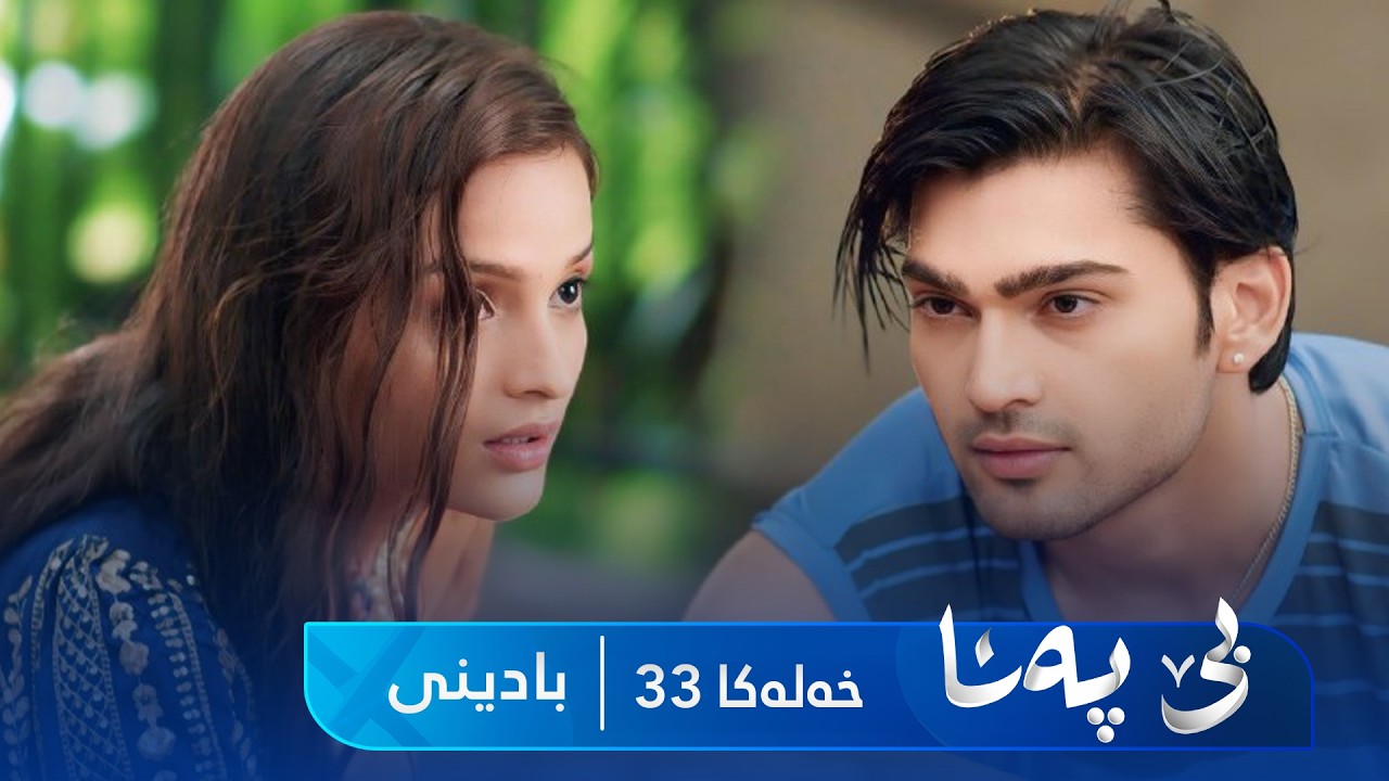 ڤیدیۆ | Bê Pena - Badini Xeleka 33 |  بێ پەنا - بادینی خەلەکا  ٣٣