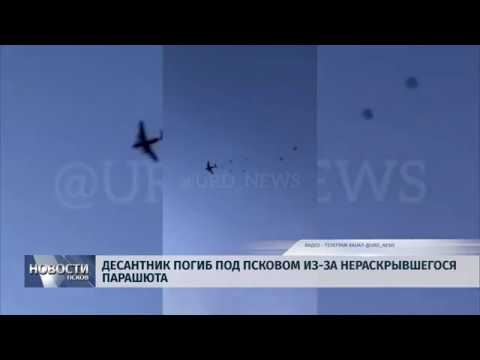 04.10.2019 / Десантник погиб под Псковом из-за нераскрывшегося парашюта