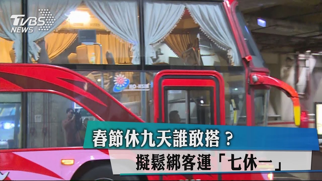 春節休九天誰敢搭? 擬鬆綁客運「七休一」