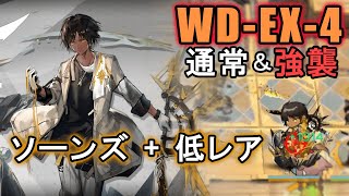 【アークナイツ WD-EX-4 ソーンズ+低レア（通常・強襲）】左右のゾーニングが完璧ですか？【Arknights／明日方舟】