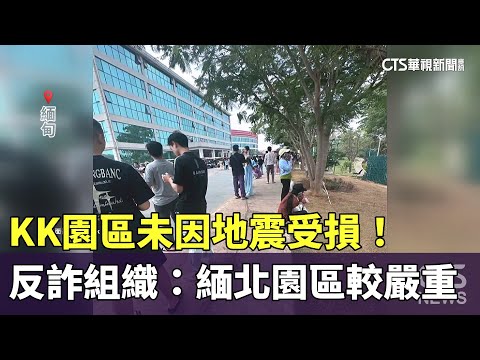 KK園區未因地震受損！　反詐組織：緬北園區較嚴重