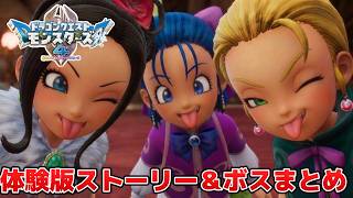 【DQM4】体験版ストーリー、ボスまとめ - ドラゴンクエストモンスターズ4 枯れ木の国のビアンカ・フローラ - Dragon Quest Monsters 4