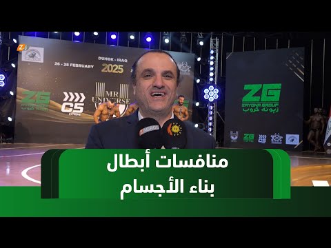 فيديو | دهوك.. أبطال بناء الأجسام يتنافسون على بطاقات مستر يونيفيرس الدولية