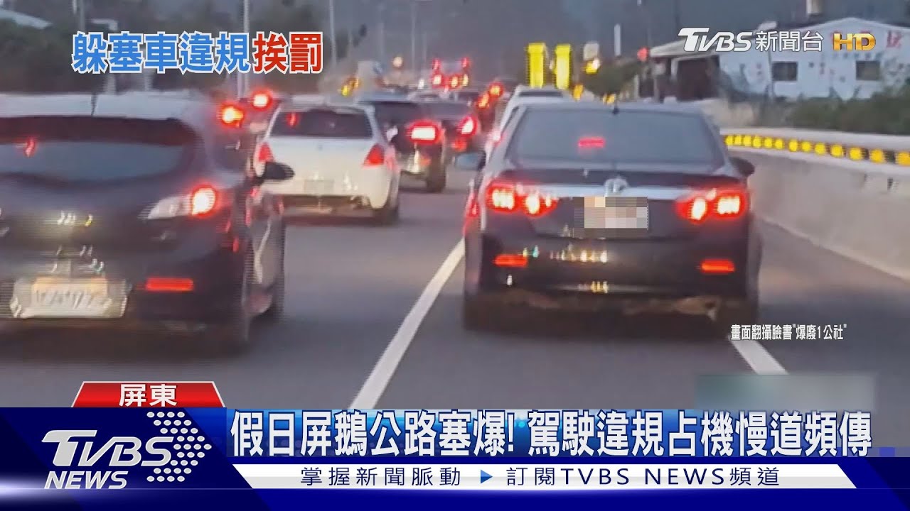 已取締逾300件！墾丁假日車潮回堵　汽車違規占機慢車道