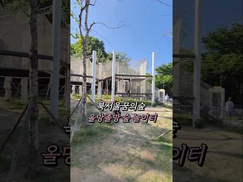 아이랑 가기 좋은 서울 숲놀이터, 북서울꿈의숲 올망졸망놀이터