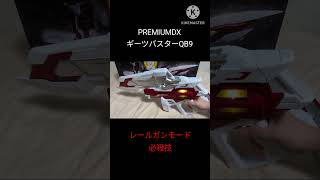 #PREMIUMDX ギーツバスターQB9 レールガンモード必殺技　 #仮面ライダーギーツ #仮面ライダーギーツix #kamenrider #特撮 #bandai