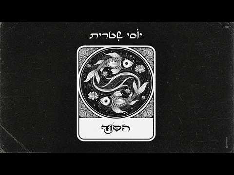 "הסוד"
