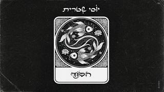 "הסוד"