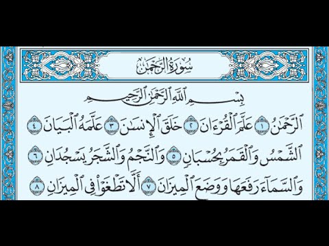 سورة الرحمان احمد العجمي .