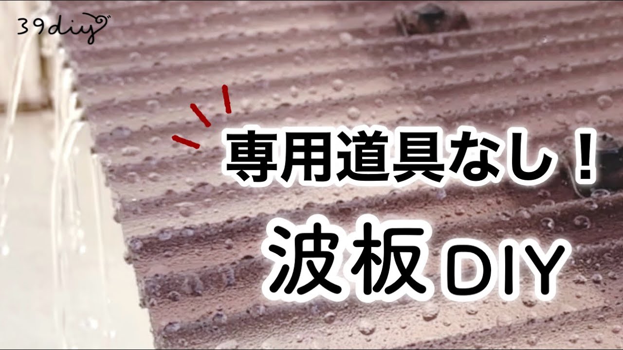 【DIY】物置の雨対策で波板ポリカつけてみた！