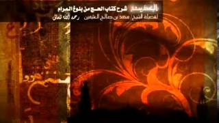 شرح كتاب الحج من بلوغ المرام للشيخ ابن عثيمين 55 image