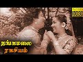 Thangamalai Ragasiyam Full Movie HD Sivaji Ganesan T R Rajakumari Jamuna
