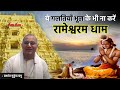 Rameshwaram | Prashant Mukund Prabhu | इन गलतियों से बचे रामेश्वरम धा