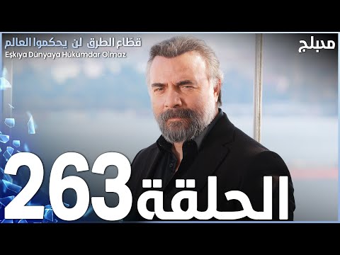 مسلسل قطاع الطرق - الحلقة 263 | مدبلج | الموسم الثالث