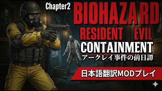 【日本語訳】バイオハザードMOD：Resident Evil CONTAINMENT #2 Chapter2 洋館探索編｜アークレイ事件の前日譚