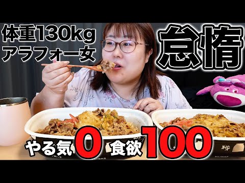 [New Year's weight gain] 130kg woman has no motivation but has an appetite [Sukiya beef bowl]