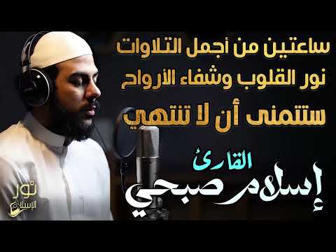 ساعتين من أجمل التلاوات🎧نور القلوب وشفاء الأرواح💙ستتمنى أن لاتنتهي😴صوت يأخذك لعالم آخر❤️اسلام صبحي❤️