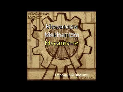 Kholodnyi Zvonok (Холодный Звонок ) - Mekhanizm (Механизм) | Sub PT/BR